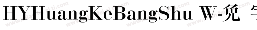 HYHuangKeBangShu W字体转换